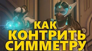 КАК КОНТРИТЬ СИММЕТРУ OVERWATCH | СОВЕТЫ ПО ИГРЕ ПРОТИВ SYMMETRA ОВЕРВОТЧ