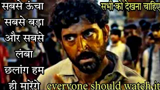 जब समय आएगा तो सबसे बड़ा और लम्बा छलांग हम ही मारेंगे | SUPER 30 MOTIVATIONAL SCENE |#shorts