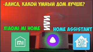 Сравнение Mi Home и Home Assistant. Плюсы и минусы двух систем умного дома. Продолжение...