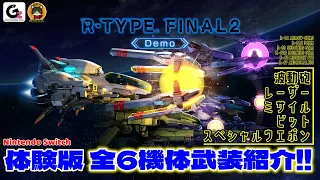 R-TYPE FINAL 2 体験版 全6機体武装紹介!!  / Nintendo Switch / shmup
