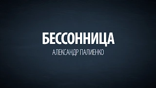 Бессонница. Александр Палиенко.