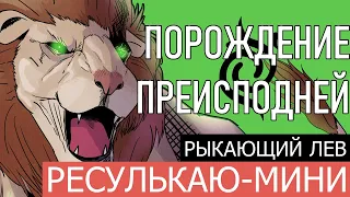 Рыкающий лев | РЕСУЛЬКАЮ-МИНИ