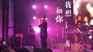 余佳運 情歌兩部曲『我想』『和你』 live house in 南京