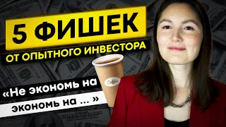 Не экономь на КОФЕ, лучше сделай ЭТО. 5 фишек от опытного инвестора.