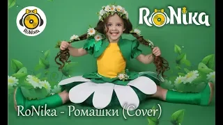 RoNika - Ромашки. Музичне відео