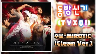 동방신기(TVXQ!) - 주문-MIROTIC (Clean Ver.)  ...