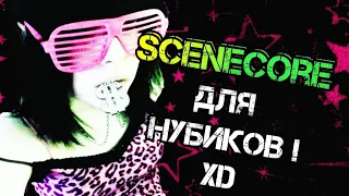 Лучший SCENECORE в мире только у меня (фл студио гайд)