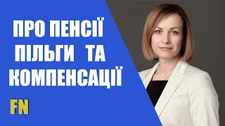 Пенсії, пільги, компенсації від держави – Марина Лазебна