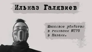 Ильназ Галявиев. Массовое убийство в гимназии №175 в Казани