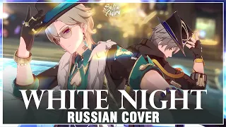 [Honkai: Star Rail на русском] WHITE NIGHT (Cover by Sati Akura)