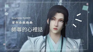 穿书自救指南 ScumbagSystem 沈清秋《師尊的心裡話》shenqinqiu 穿書自救指南 svsss clip cut AMV