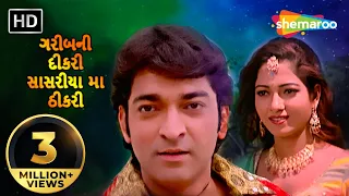 ગરીબની  દીકરી  સાસરીયા મા ઠીકરી | Full Gujarati Movie | Hitu Kanodia | Rina Soni