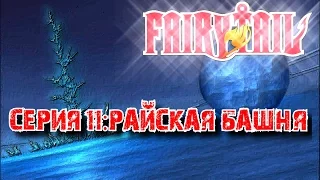 Fairy Tail Серия 11:Райская башня
