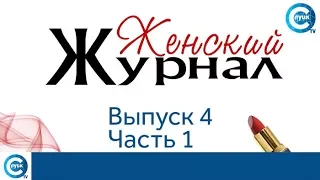 «Женский журнал». 4 выпуск, часть 1