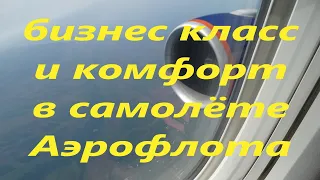 Бизнес класс и комфорт в самолёте "Аэрофлота". Boeing 777. Рейс Москва - Петропавловск-Камчатский.