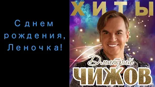 Дмитрий Чижов "С днем рождения, Леночка!"