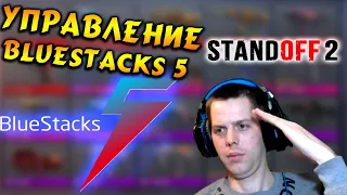 БЫСТРАЯ НАСТРОЙКА УПРАВЛЕНИЯ В BLUESTACKS 5 STANDOFF 2 | ГОТОВЫЙ ФАЙЛ УПРАВЛЕНИЯ BS 5