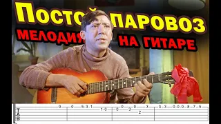 Постой паровоз (Юрий Никулин) - мелодия из к/ф операция Ы, разбор на гитаре с ТАБАМИ