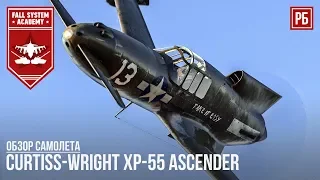 XP-55 - Американская "Утка" в War Thunder