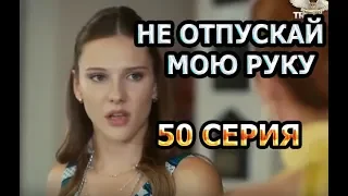 НЕ ОТПУСКАЙ МОЮ РУКУ 50 СЕРИЯ. АНОНС И ДАТА ВЫХОДА