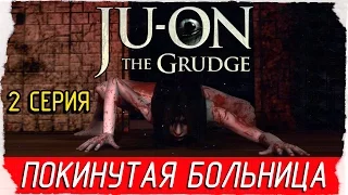 JU-ON: The Grudge -2- ПОКИНУТАЯ БОЛЬНИЦА [Прохождение на русском]