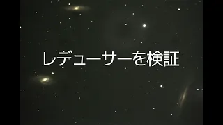 先日作製した「レデューサー」の効果を検証してみました