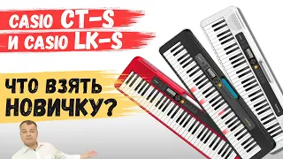 Обзор синтезаторов 👉Casio CT-S300 // CT-S200 // CT-S100. И Casio LK S250