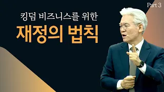 킹덤 비즈니스를 위한 재정의 비밀 Part 3 - 손기철장로 말씀치유집회 Official