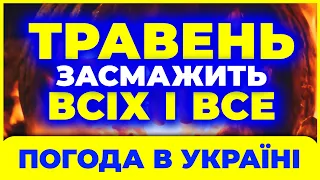 Травень ДУЖЕ здивує ВСЮ КРАЇНУ в 2024 році! Погода в травні 2024. ПОГОДА ТРАВЕНЬ 2024.