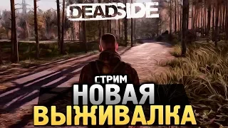 НОВАЯ ХАРДКОРНАЯ ВЫЖИВАЛКА. АПОКАЛИПСИС. СТРОИТЕЛЬСТВО. ПВП. - Deadside [Стрим, Обзор, Выживание]