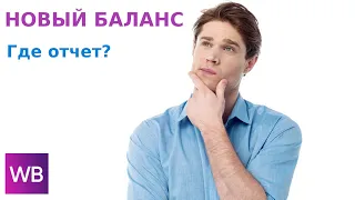 Новый баланс на Wildberries как вывести деньги ?