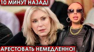 10 минут назад! Арестовать немедленно! Шукшина шокировала депутатов своим решением