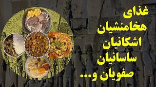 غذاهای ایران باستان