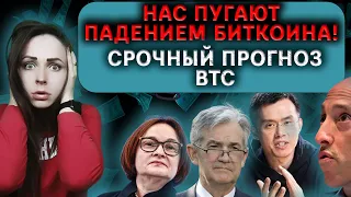 НАС ПУГАЮТ ПАДЕНИЕМ БИТКОИНА, БУДЕТ ЛИ ОНО | БИТКОИН СРОЧНЫЙ ПРОГНОЗ