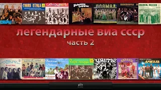 Легендарные ВИА СССР #2