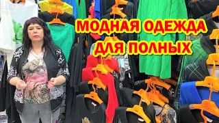 ТУРЕЦКАЯ ЖЕНСКАЯ ОДЕЖДА БОЛЬШИХ РАЗМЕРОВ. ВЕСЕННЯЯ КОЛЛЕКЦИЯ👉 БЛУЗОНЫ, ТУНИКИ, ПЛАТЬЯ, БРЮКИ