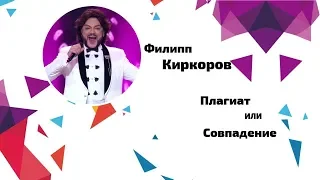 Филипп Киркоров - я за тебя умру. Плагиат или совпадение