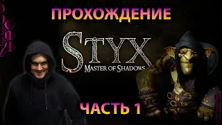 Прохождение Styx: Master of Shadows (1 часть)