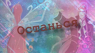 #RUS Останься / Валтор и Блум [Винкс] | #ENG Stay / Valtor and Bloom [Winx]