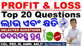 Top 20 Questions/Profit & Loss/Selected Questions/ଆସିଗଲା ଲାଭ ଏବଂ କ୍ଷତିର ବଛା ବଛା ପ୍ରଶ୍ନ/CGL,PEO,JA,RI