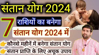 7 भाग्यशाली राशियाँ जिन्हें 2024 में बनेंगे संतान योग 100% | संतान योग 2024 | Santan Yog 2024