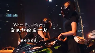 刘至佳 《When I'm with you》 当我和你在一起 【动态歌词 Lyrics】 「海浪的弧线从深色到浅，放慢呼吸头贴着你的肩，只要闭上眼，你给的爱永远都看得见」