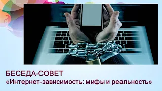 Беседа-совет (online) «Интернет-зависимость: мифы и реальность»