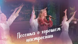 Наталья Манулик - "Песенка о хорошем настроении"