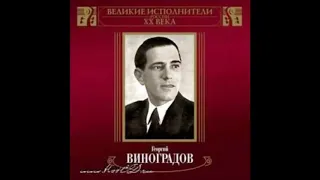 Я на камушке сижу Георгий Виноградов