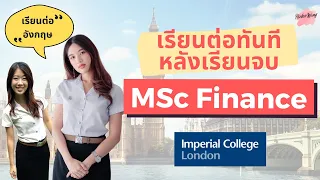 เรียนนอกบอกต่อ EP.6 เรียนต่อโทอังกฤษ Master In Finance ที่ Imperial College London