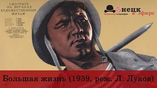 Большая жизнь (1939, реж. Л. Луков)