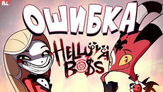 Адский Босс - ОШИБКА и Кто Подставил Vivziepop?