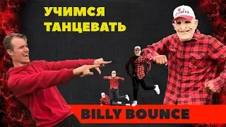 Учимся танцевать BILLY BOUNCE