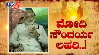 ಮೋದಿ ಸೌಂದರ್ಯ ಲಹರಿ | Special Debate on Soundharya Lahari | TV5 Kannada